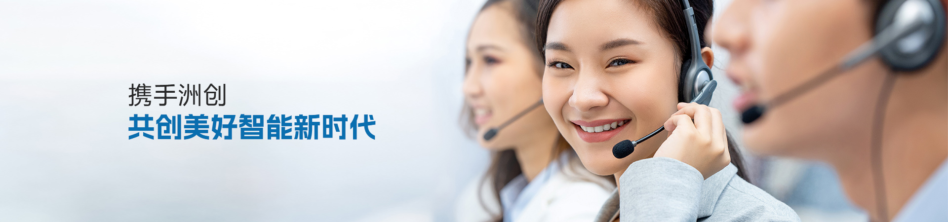 攜手洲創(chuàng) 共創(chuàng)美好智能新時代