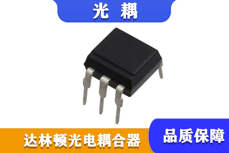 達(dá)林頓光耦